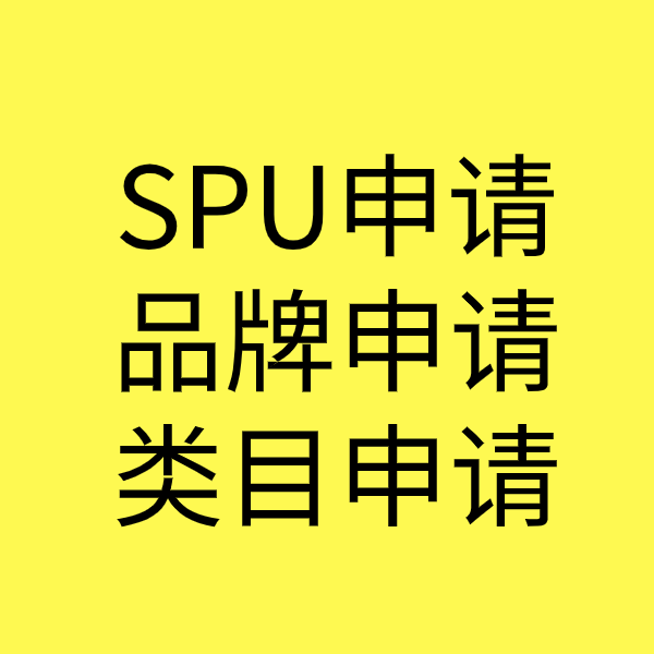 船山SPU品牌申请